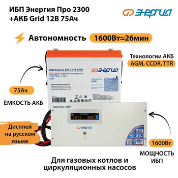 ИБП для котла Энергия Про 2300 + Аккумулятор Grid 75 Ah 12 v (1600Вт - 26мин) - ИБП и АКБ - ИБП для котлов - omvolt.ru