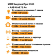 ИБП для котла Энергия Про 2300 + Аккумулятор Grid 75 Ah 12 v (1600Вт - 26мин) - ИБП и АКБ - ИБП для котлов - omvolt.ru